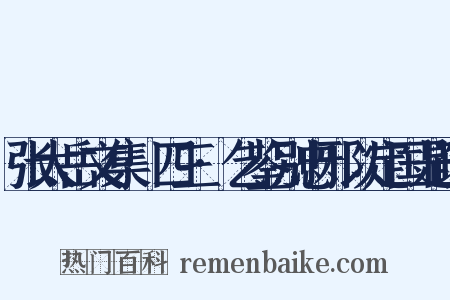 张太岳文集·四三·乞鉴别忠邪以定国是疏是什么意思的图片